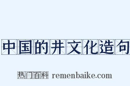 中国的井文化造句是什么意思的图片